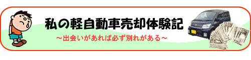 私の軽自動車売却体験記