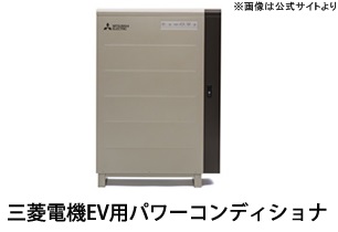 ミニキャブMiEVパワーコンディショナ