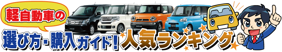 軽自動車の選び方・購入ガイド！